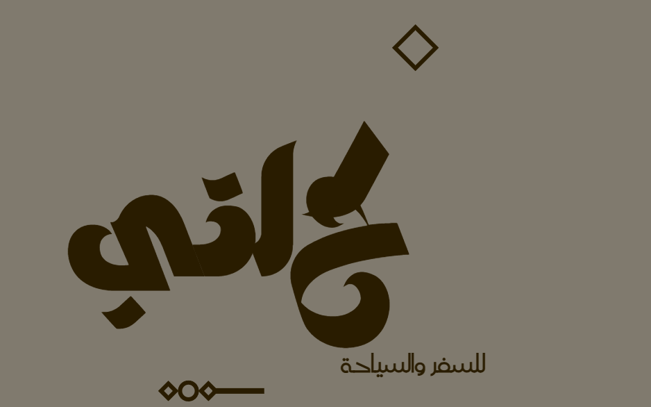 رحلتي